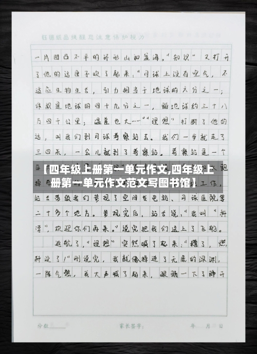 【四年级上册第一单元作文,四年级上册第一单元作文范文写图书馆】-第2张图片