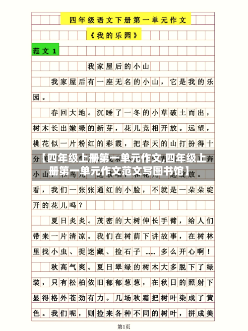 【四年级上册第一单元作文,四年级上册第一单元作文范文写图书馆】-第1张图片