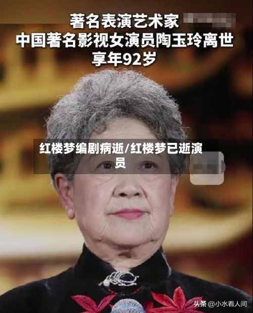 红楼梦编剧病逝/红楼梦已逝演员-第1张图片