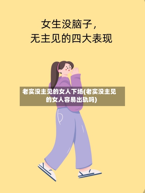 老实没主见的女人下场(老实没主见的女人容易出轨吗)-第1张图片