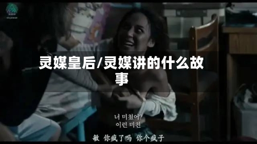 灵媒皇后/灵媒讲的什么故事-第1张图片
