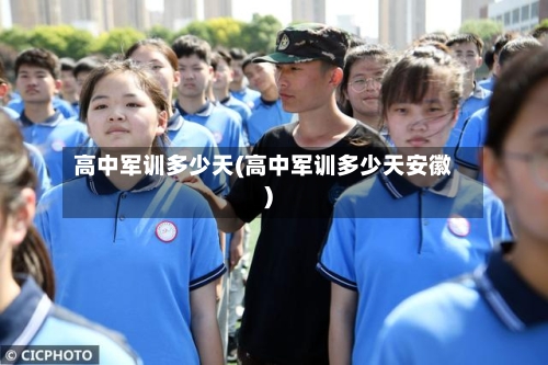高中军训多少天(高中军训多少天安徽)-第2张图片