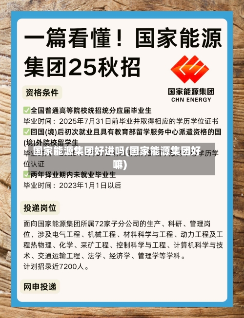 国家能源集团好进吗(国家能源集团好嘛)-第2张图片