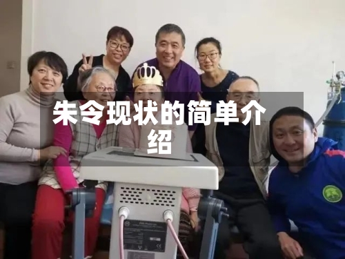 朱令现状的简单介绍-第1张图片
