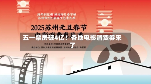 五一票房破4亿！各地电影消费券来了-第2张图片