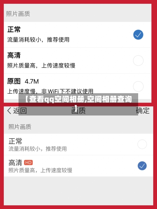 【查看qq空间相册,空间相册查询】-第2张图片