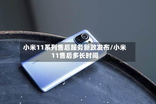 小米11系列售后服务新政发布/小米11售后多长时间-第1张图片
