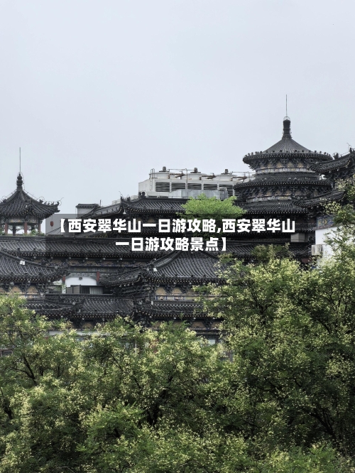 【西安翠华山一日游攻略,西安翠华山一日游攻略景点】-第1张图片