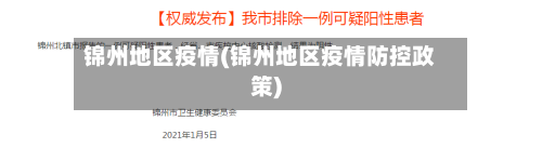 锦州地区疫情(锦州地区疫情防控政策)-第2张图片