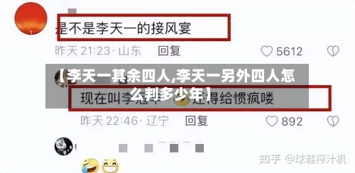 【李天一其余四人,李天一另外四人怎么判多少年】-第2张图片