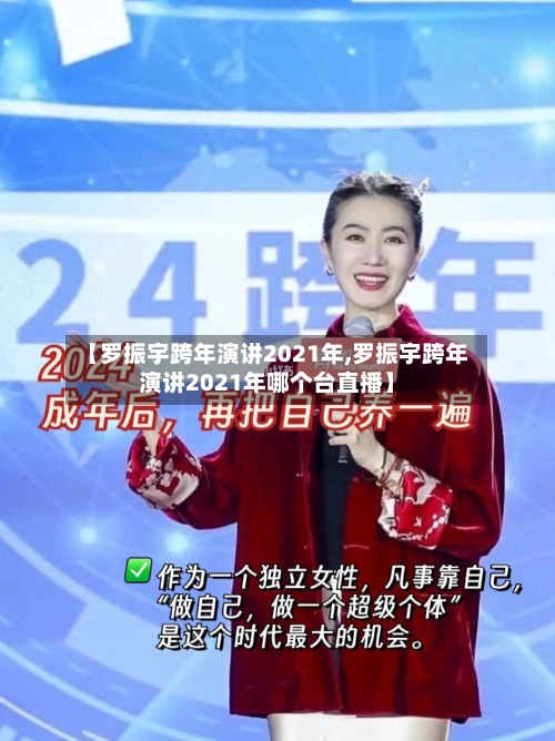 【罗振宇跨年演讲2021年,罗振宇跨年演讲2021年哪个台直播】-第2张图片