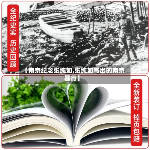 【南京纪念张纯如,张纯如写出的南京暴行】-第1张图片