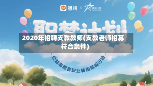 2020年招聘支教教师(支教老师招募符合条件)-第1张图片
