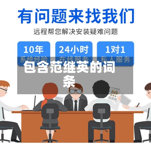 包含范继英的词条-第1张图片
