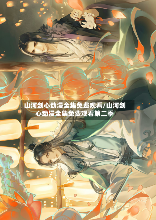 山河剑心动漫全集免费观看/山河剑心动漫全集免费观看第二季-第1张图片