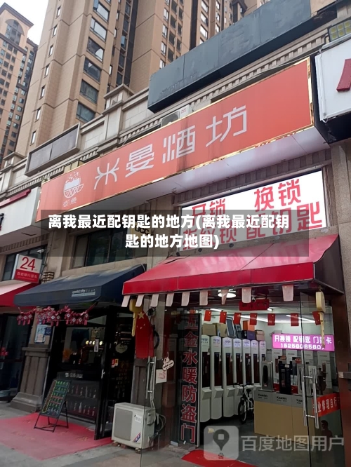 离我最近配钥匙的地方(离我最近配钥匙的地方地图)-第3张图片
