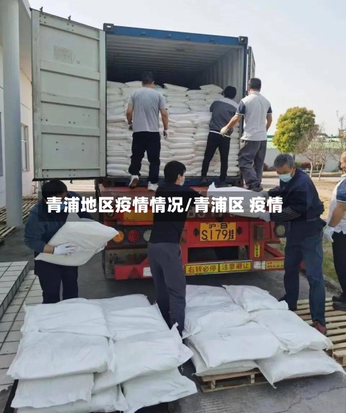 青浦地区疫情情况/青浦区 疫情-第2张图片