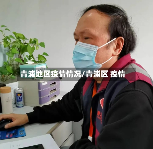 青浦地区疫情情况/青浦区 疫情-第1张图片