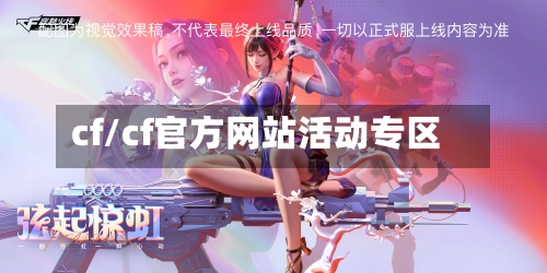 cf/cf官方网站活动专区-第1张图片