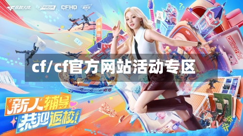 cf/cf官方网站活动专区-第3张图片