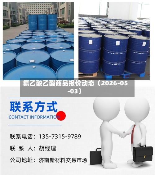 氟乙酸乙酯商品报价动态（2026-05-03）-第1张图片