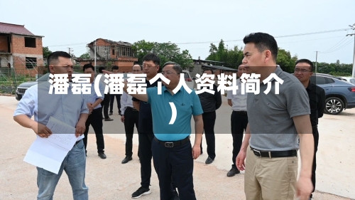 潘磊(潘磊个人资料简介)-第2张图片