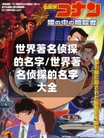 世界著名侦探的名字/世界著名侦探的名字大全-第1张图片