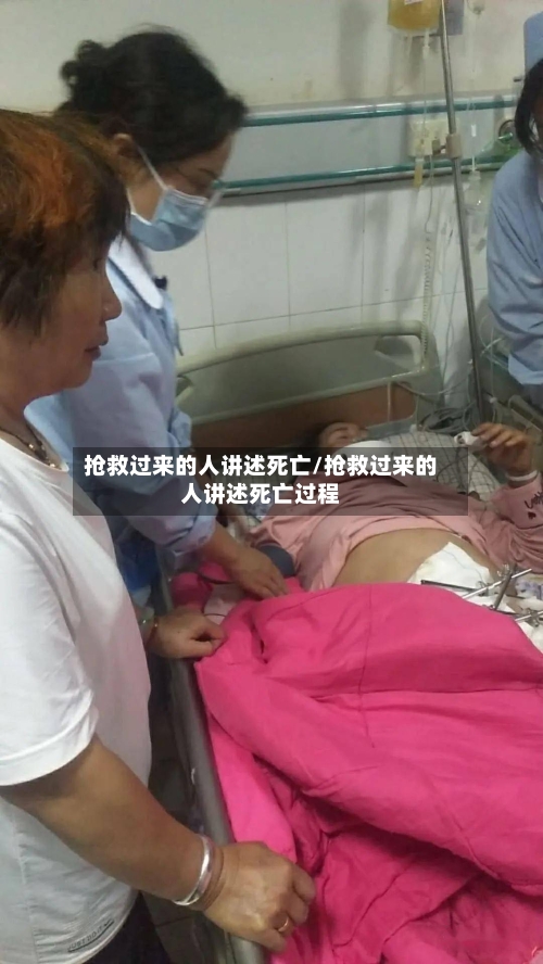 抢救过来的人讲述死亡/抢救过来的人讲述死亡过程-第1张图片