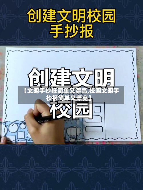 【文明手抄报简单又漂亮,校园文明手抄报简单又漂亮】-第2张图片