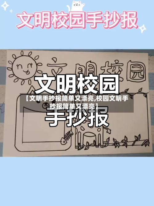 【文明手抄报简单又漂亮,校园文明手抄报简单又漂亮】-第1张图片