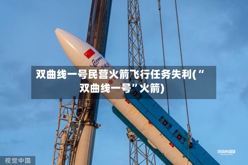 双曲线一号民营火箭飞行任务失利(“双曲线一号”火箭)-第1张图片