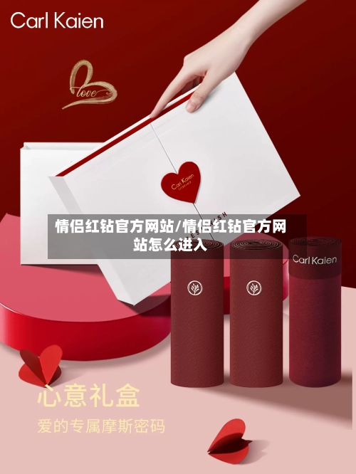 情侣红钻官方网站/情侣红钻官方网站怎么进入-第1张图片
