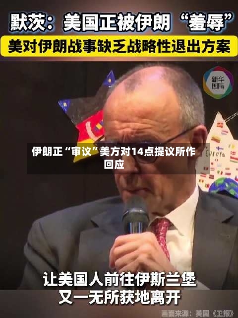 伊朗正“审议”美方对14点提议所作回应-第1张图片