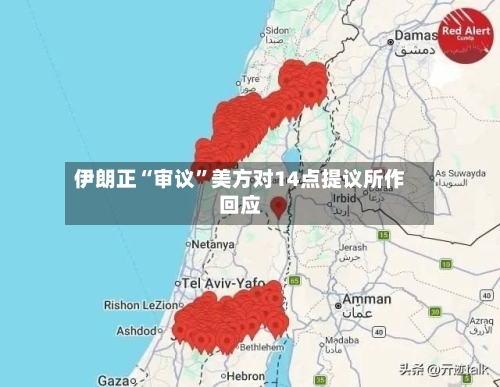伊朗正“审议”美方对14点提议所作回应-第2张图片