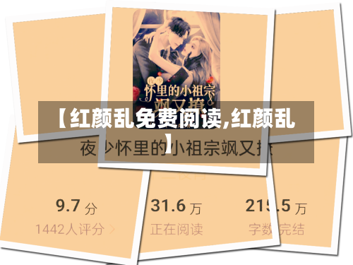 【红颜乱免费阅读,红颜乱】-第3张图片