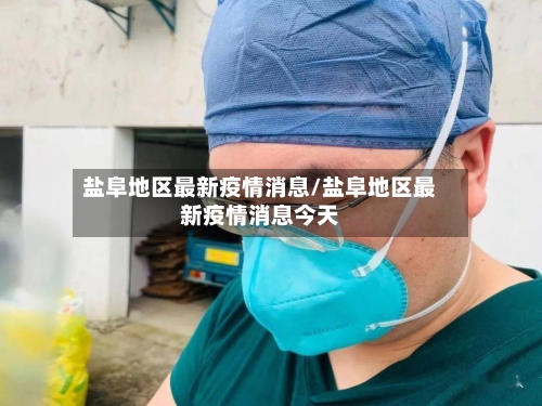 盐阜地区最新疫情消息/盐阜地区最新疫情消息今天-第2张图片