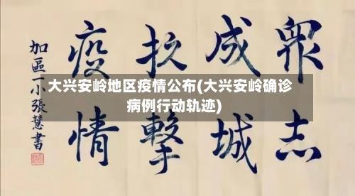 大兴安岭地区疫情公布(大兴安岭确诊病例行动轨迹)-第3张图片