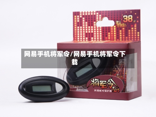 网易手机将军令/网易手机将军令下载-第3张图片