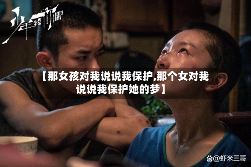 【那女孩对我说说我保护,那个女对我说说我保护她的梦】-第1张图片