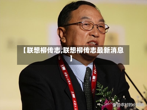 【联想柳传志,联想柳传志最新消息】-第1张图片
