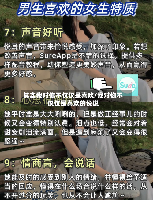 其实我对你不仅仅是喜欢/我对你不仅仅是喜欢的说说-第1张图片