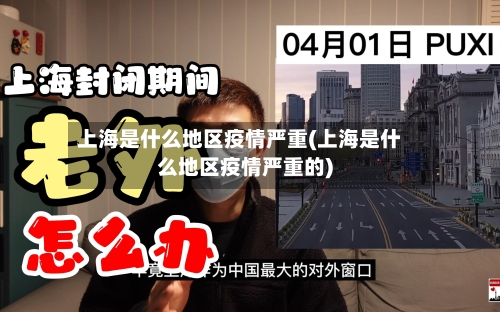 上海是什么地区疫情严重(上海是什么地区疫情严重的)-第3张图片