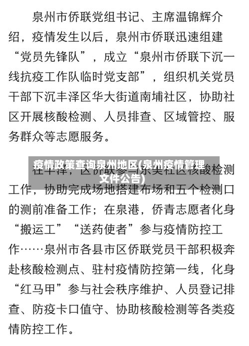 疫情政策查询泉州地区(泉州疫情管理文件公告)-第2张图片