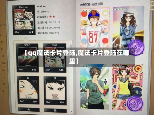 【qq魔法卡片登陆,魔法卡片登陆在哪里】-第1张图片