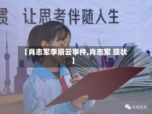 【肖志军李丽云事件,肖志军 现状】-第1张图片