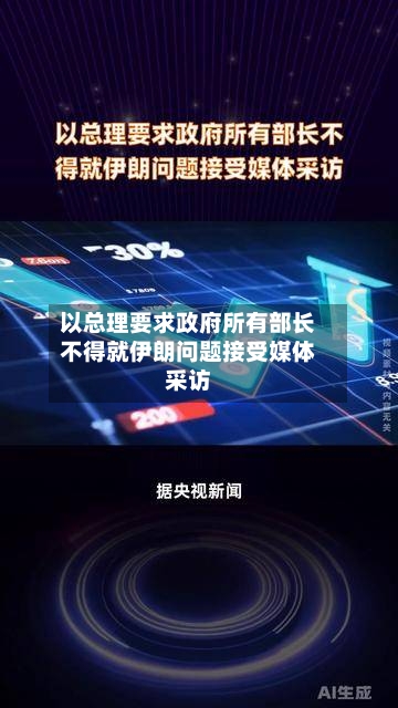 以总理要求政府所有部长不得就伊朗问题接受媒体采访-第1张图片