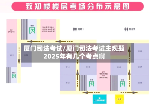 厦门司法考试/厦门司法考试主观题2025年有几个考点啊-第2张图片