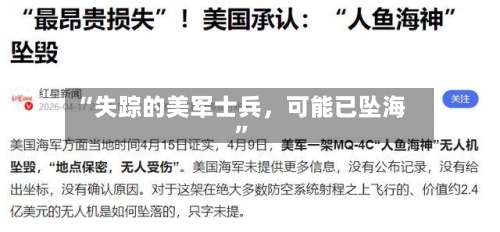 “失踪的美军士兵，可能已坠海	”-第2张图片