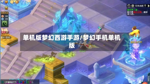 单机版梦幻西游手游/梦幻手机单机版-第3张图片