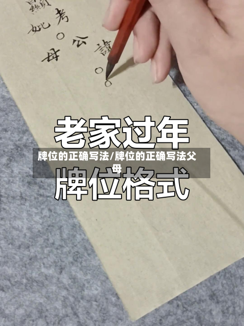 牌位的正确写法/牌位的正确写法父母-第3张图片